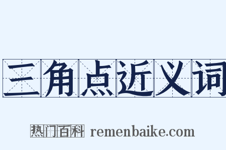 三角点近义词是什么意思的图片